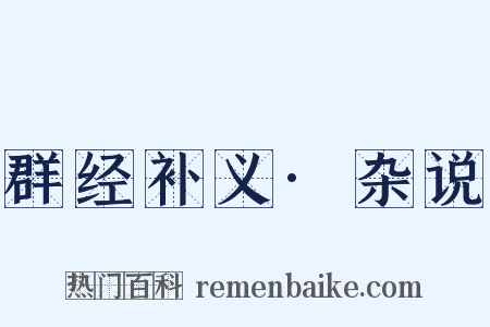 群经补义·杂说是什么意思的图片